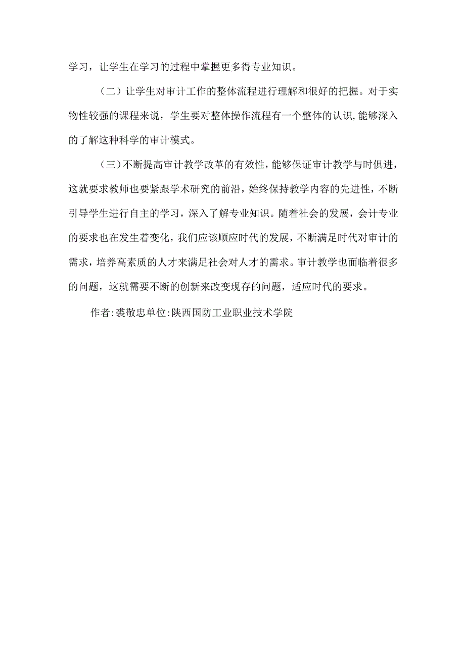 精品文档会计专业审核课程教学论文整理版.docx_第3页