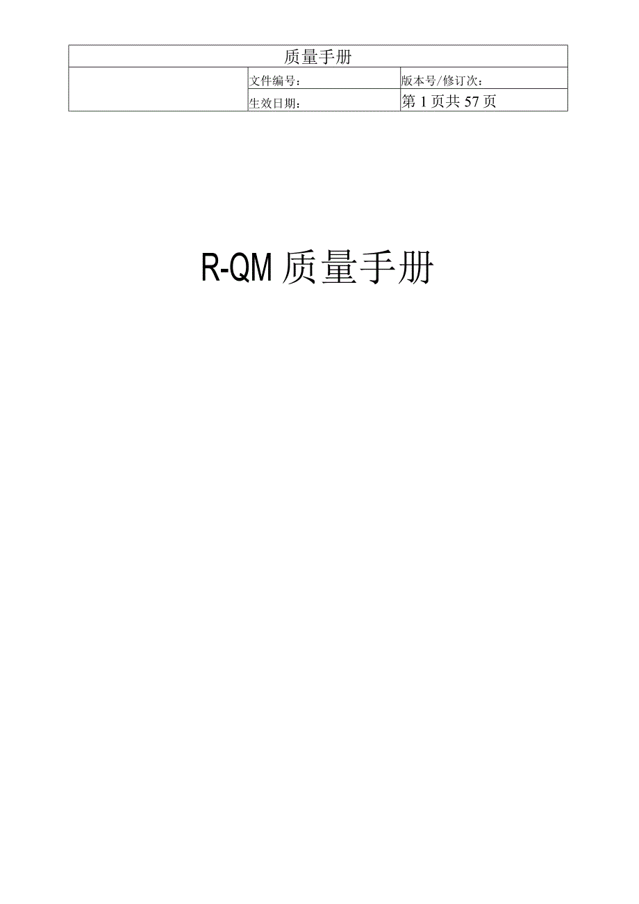 质量手册三类医疗器械完成版.docx_第1页