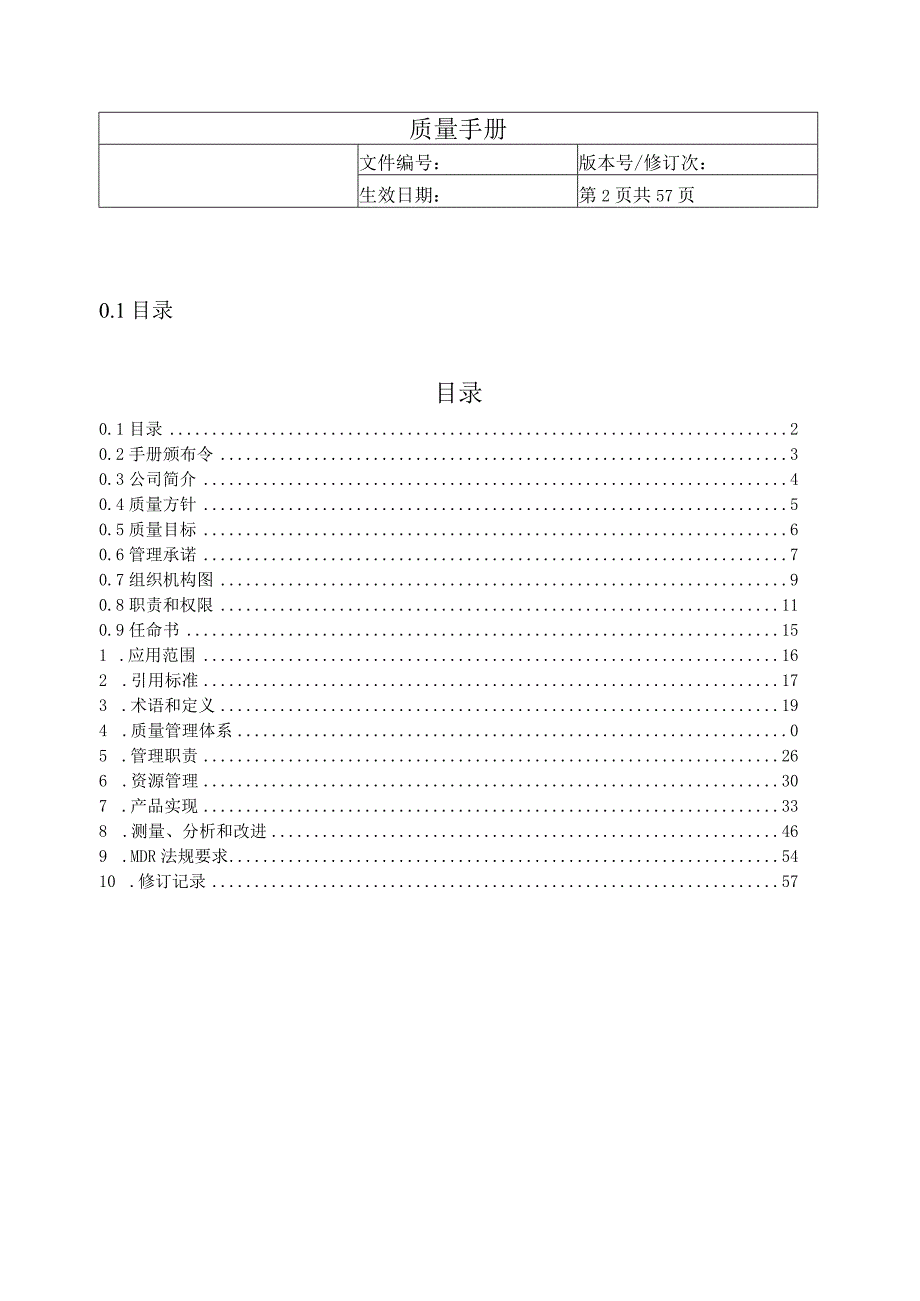 质量手册三类医疗器械完成版.docx_第2页