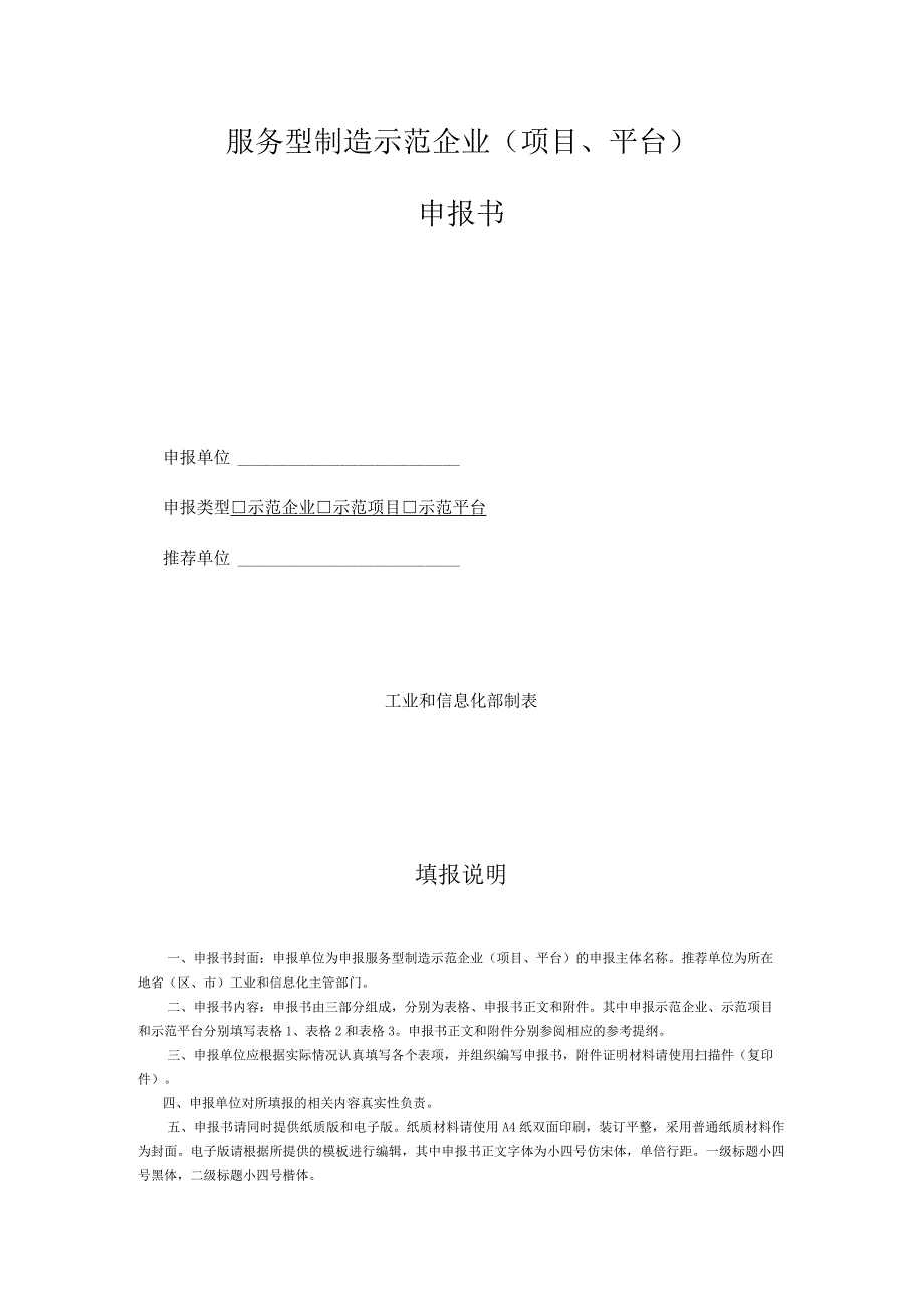 服务型制造示范企业申报书参考提纲模板及表格.docx_第1页