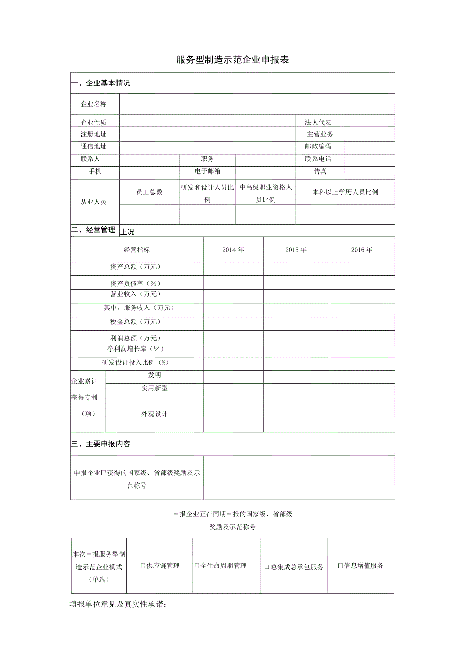 服务型制造示范企业申报书参考提纲模板及表格.docx_第2页