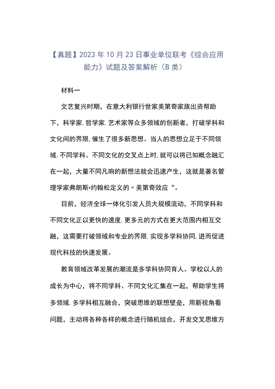 真题2023年10月23日事业单位联考《综合应用能力》试题及答案解析B类.docx_第1页