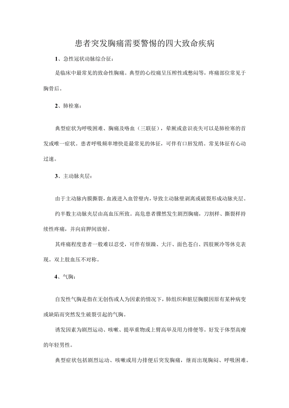 患者突发胸痛需要警惕的四大致命疾病.docx_第1页