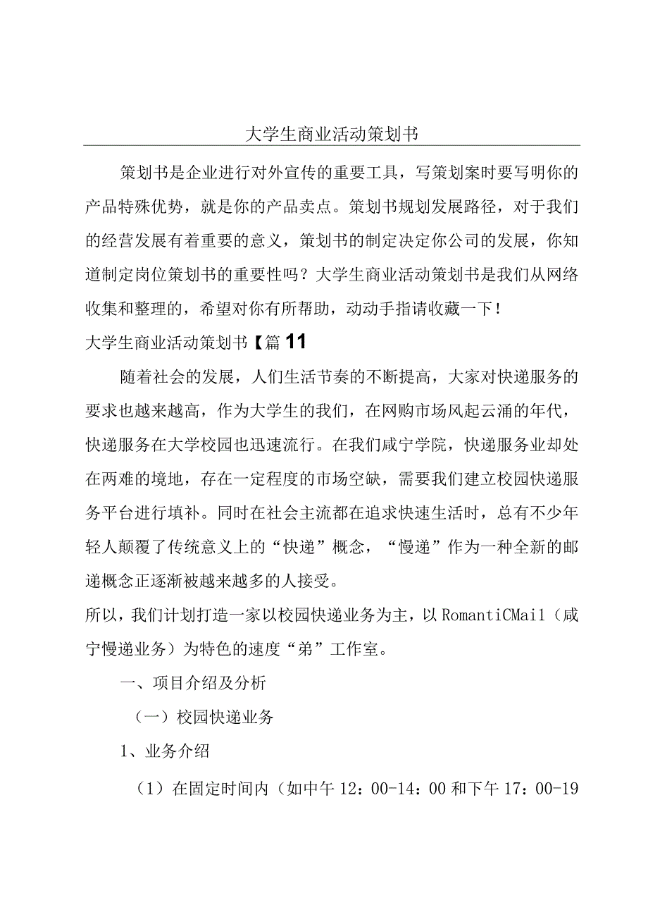 大学生商业活动策划书.docx_第1页