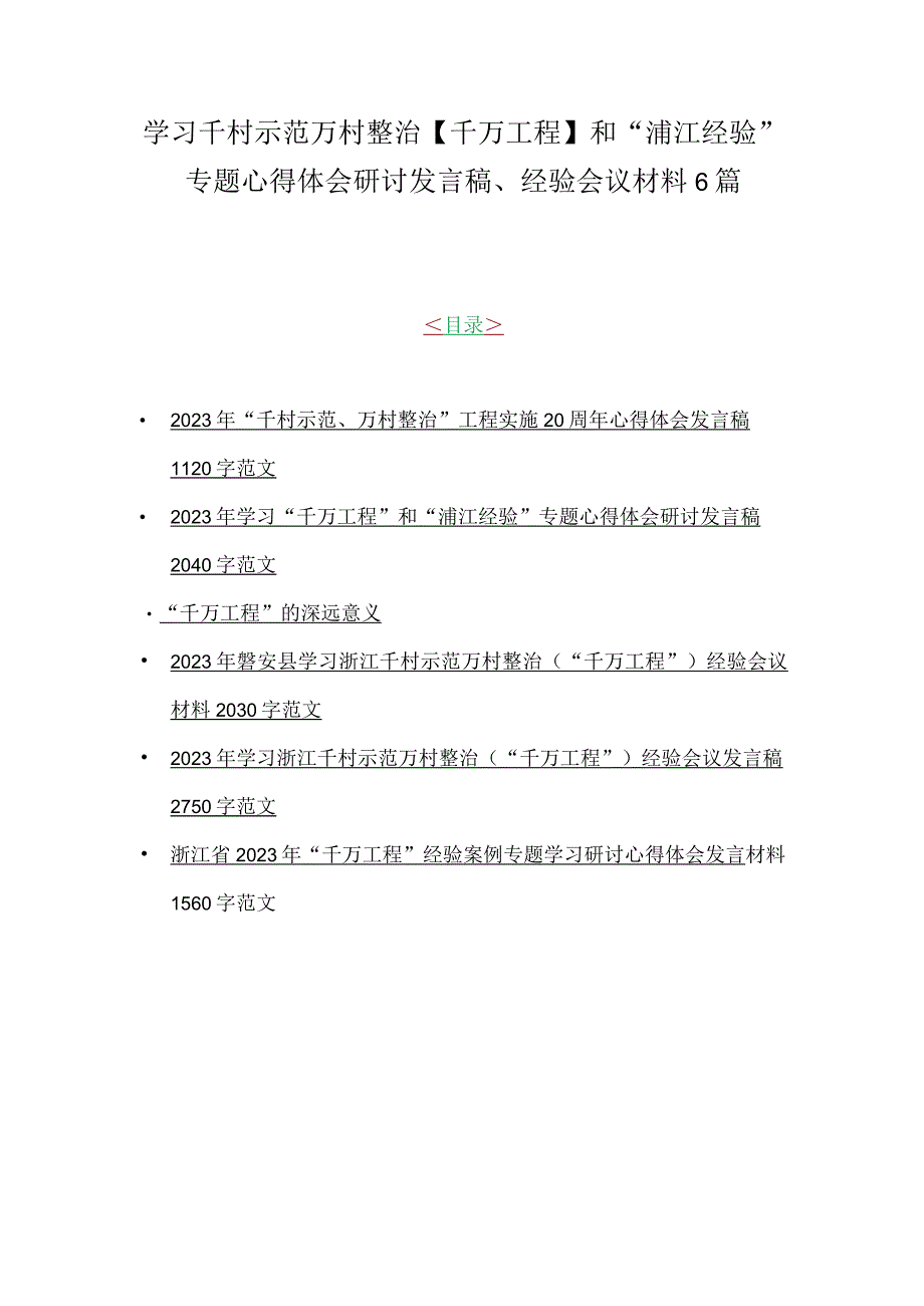 学习千村示范万村整治千万工程和浦江经验专题心得体会研讨发言稿经验会议材料6篇.docx_第1页