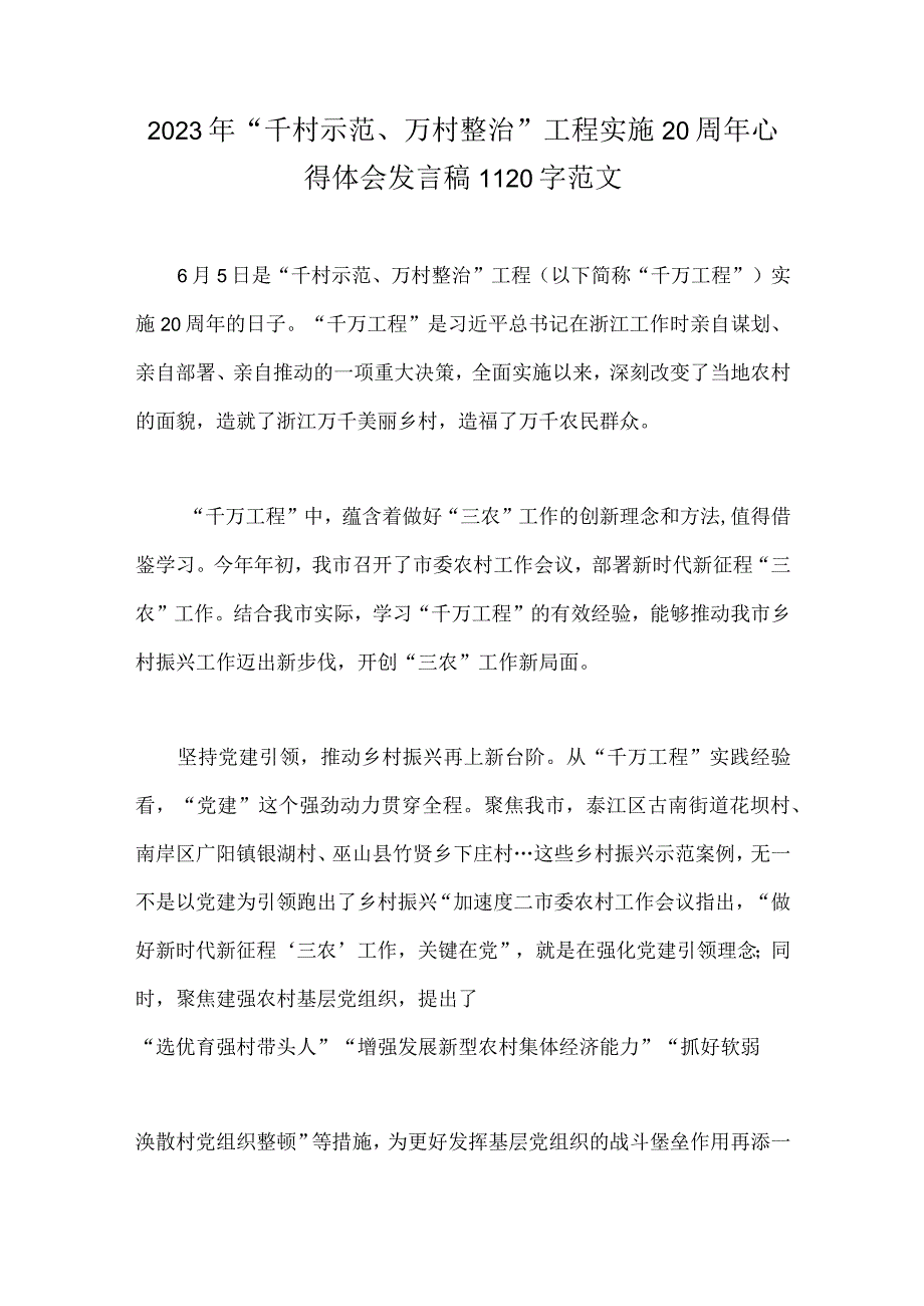 学习千村示范万村整治千万工程和浦江经验专题心得体会研讨发言稿经验会议材料6篇.docx_第2页