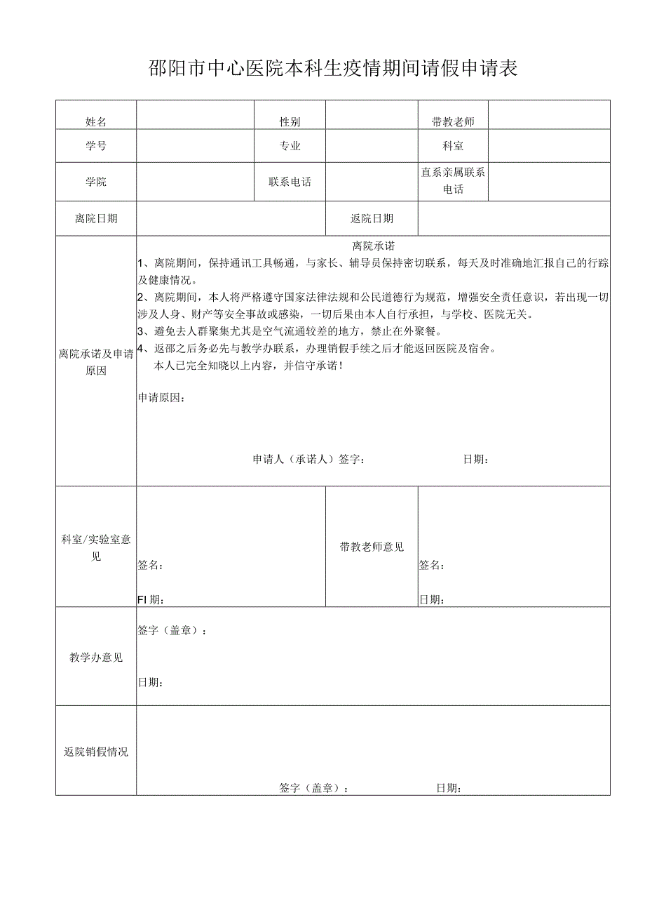 本科生疫情期间请假申请表.docx_第1页