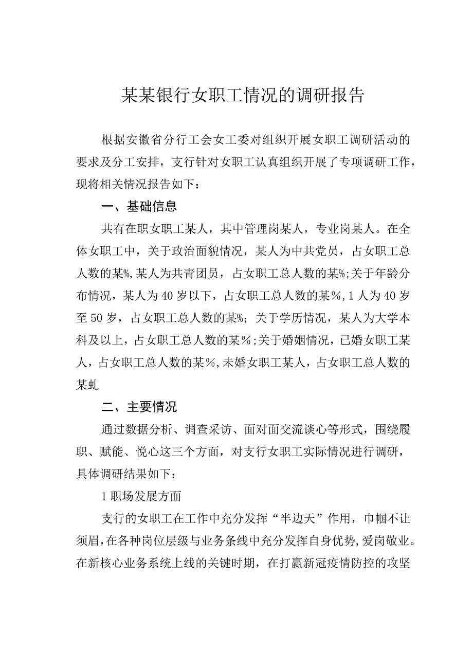 某某银行女职工情况的调研报告.docx_第1页