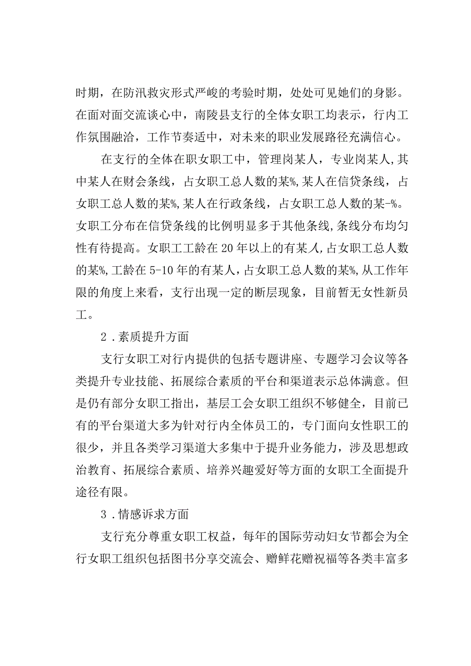 某某银行女职工情况的调研报告.docx_第2页