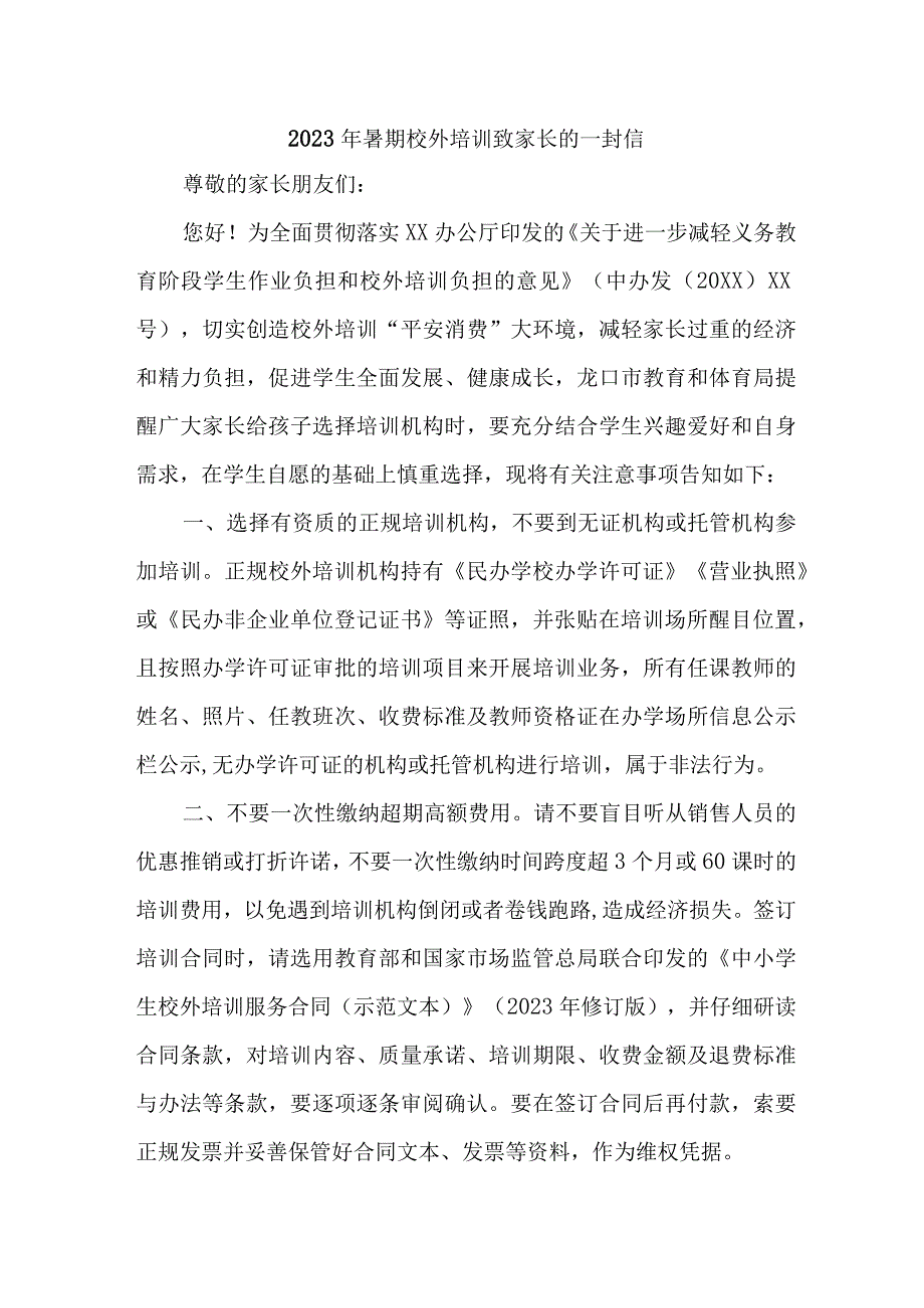 城区2023年暑期校外培训致家长的一封信 汇编6份.docx_第1页