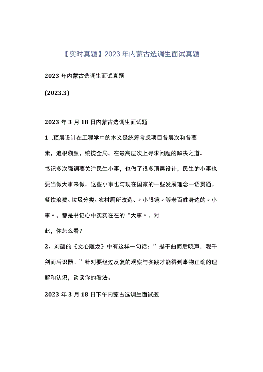 实时真题2023年内蒙古选调生面试真题.docx_第1页