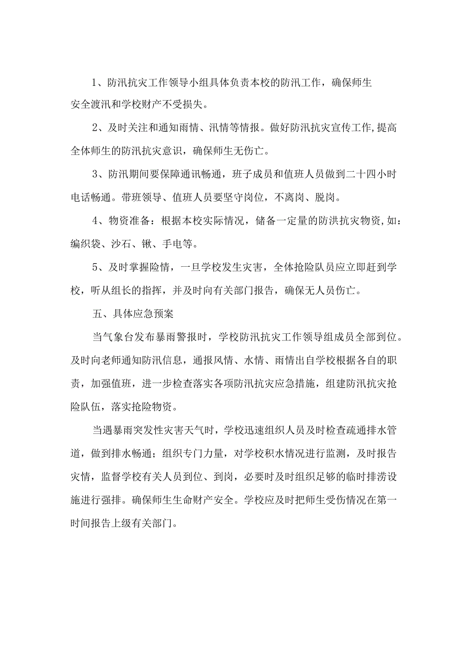 学校防汛应急预案.docx_第2页