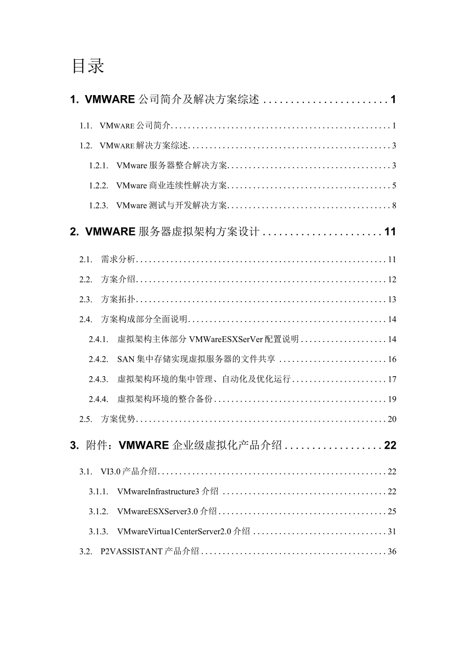 服务器虚拟架构解决方案.docx_第3页