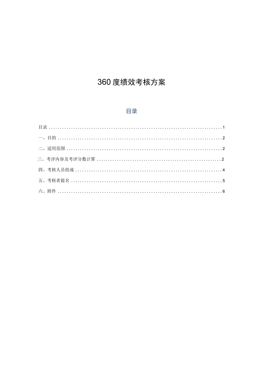 绩效方案360度绩效考核方案.docx_第1页