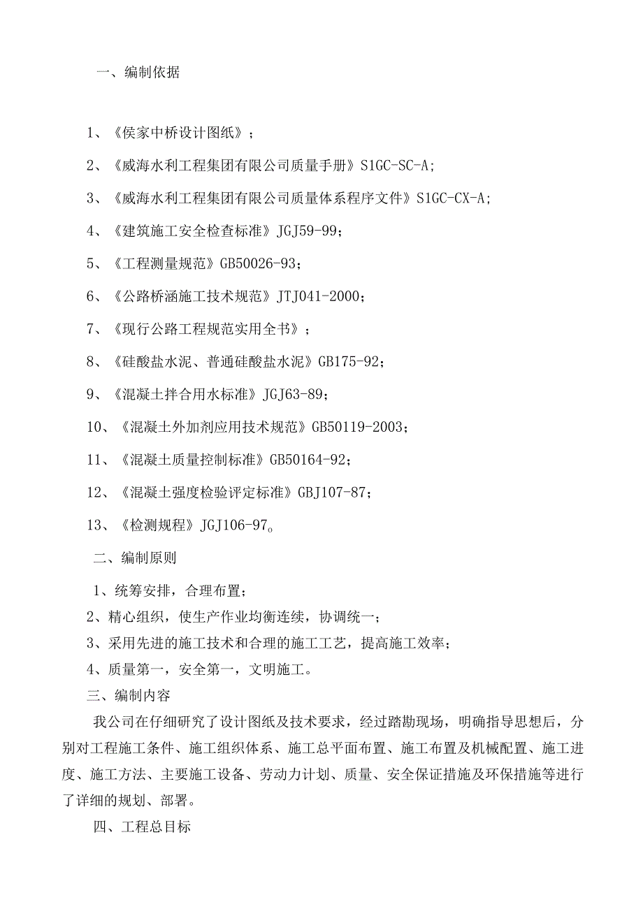 镇成山头至崮山珍河路段施工组织设计.docx_第3页