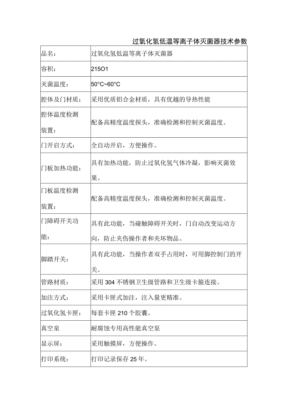 过氧化氢低温等离子体灭菌器技术参数.docx_第1页