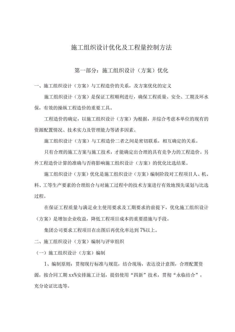 施工组织设计优化及工程量控制方法.docx_第1页