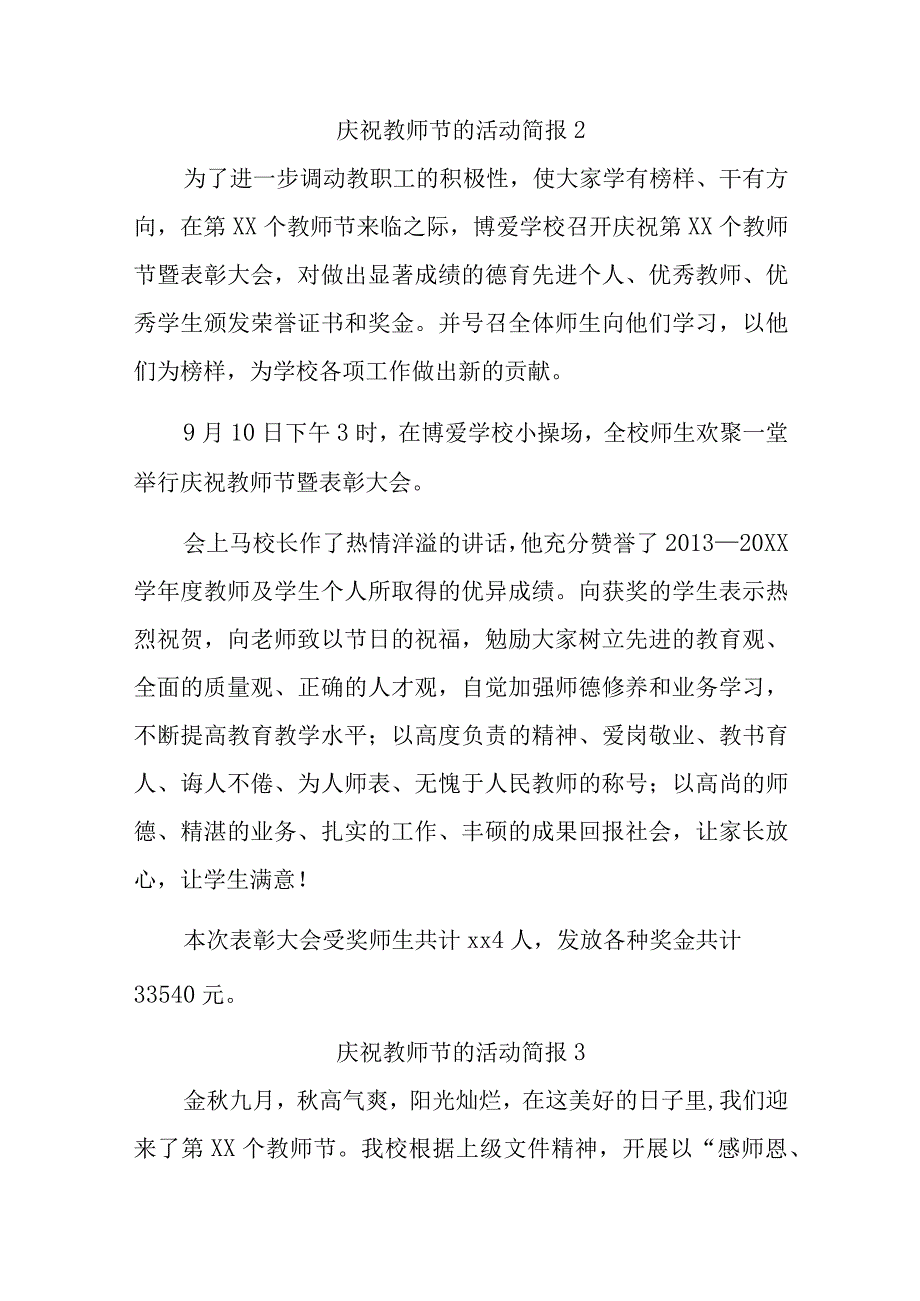 庆祝教师节的活动简报汇编五篇.docx_第2页