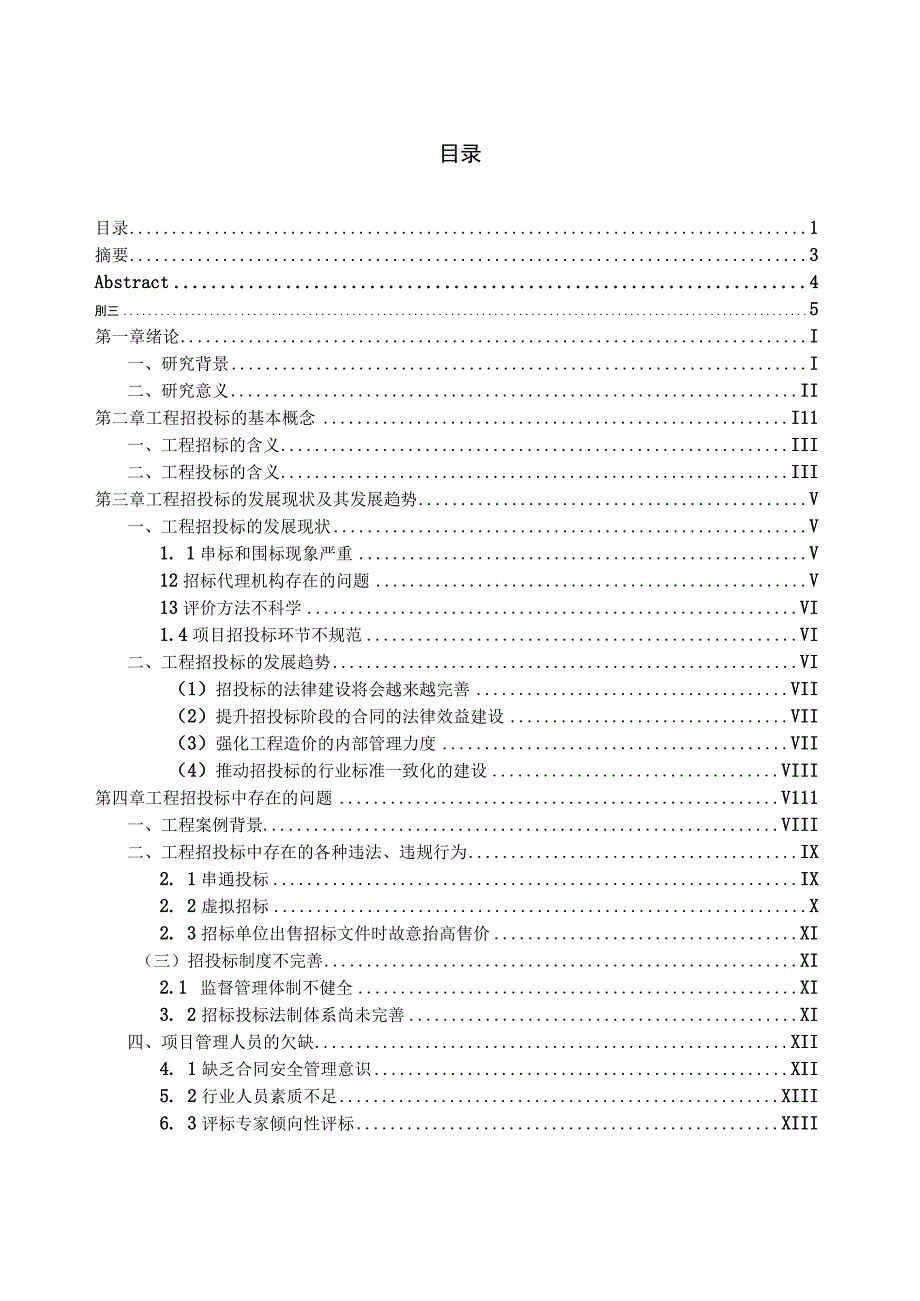 工程招投标中存在的问题研究.docx_第1页