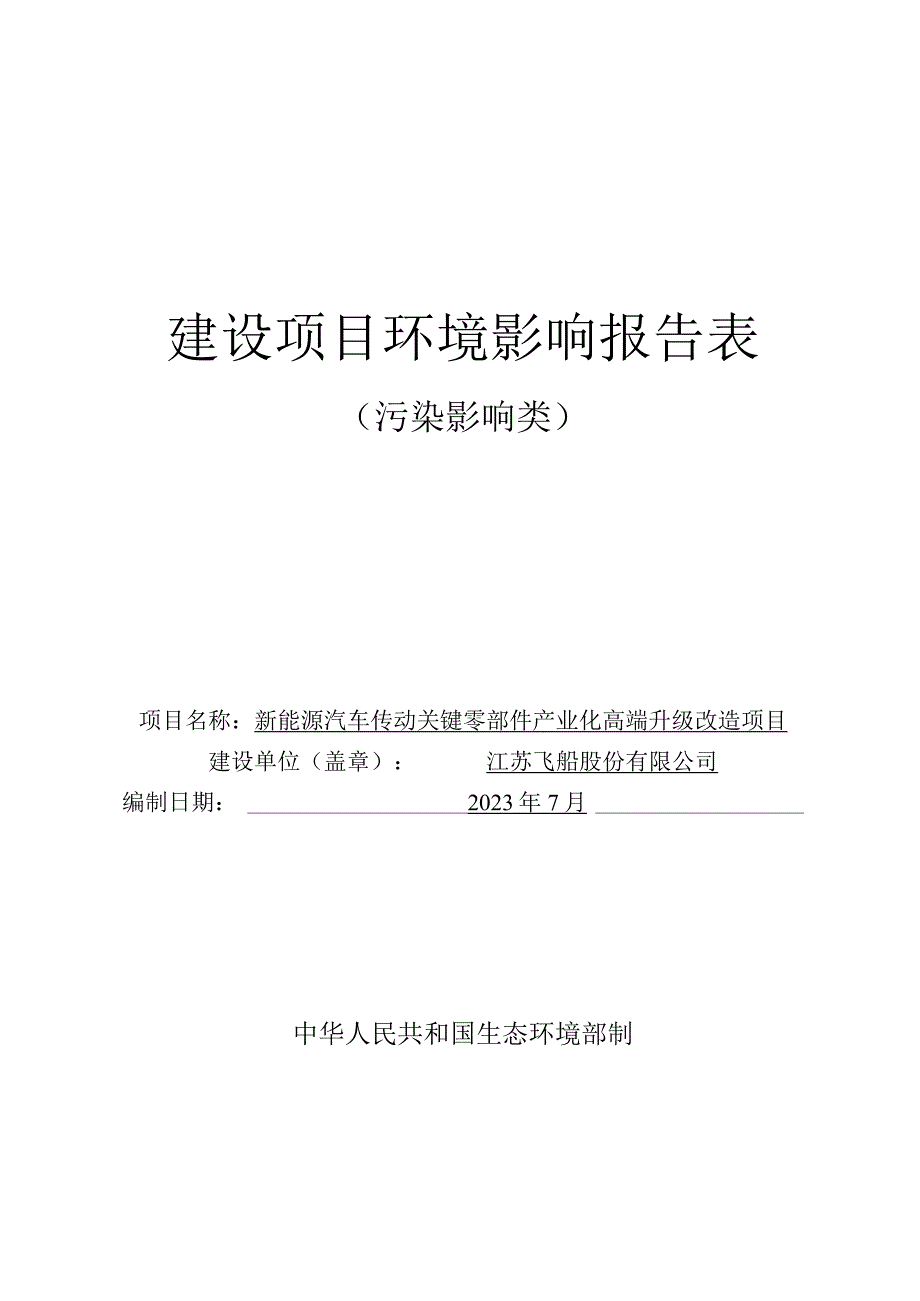 新能源汽车传动关键零部件产业化高端升级改造项目报告表.docx_第1页