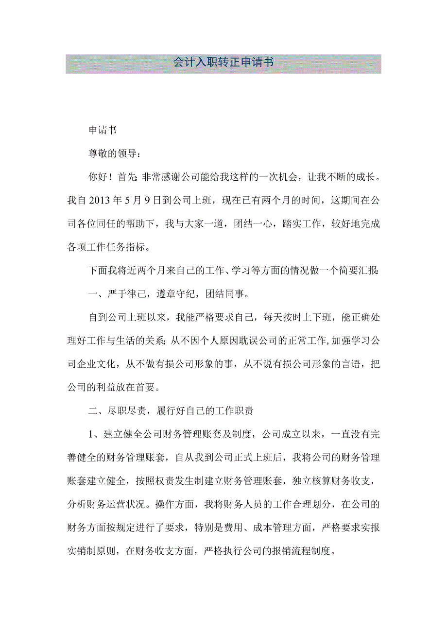 精品文档会计入职转正申请书整理版.docx_第1页