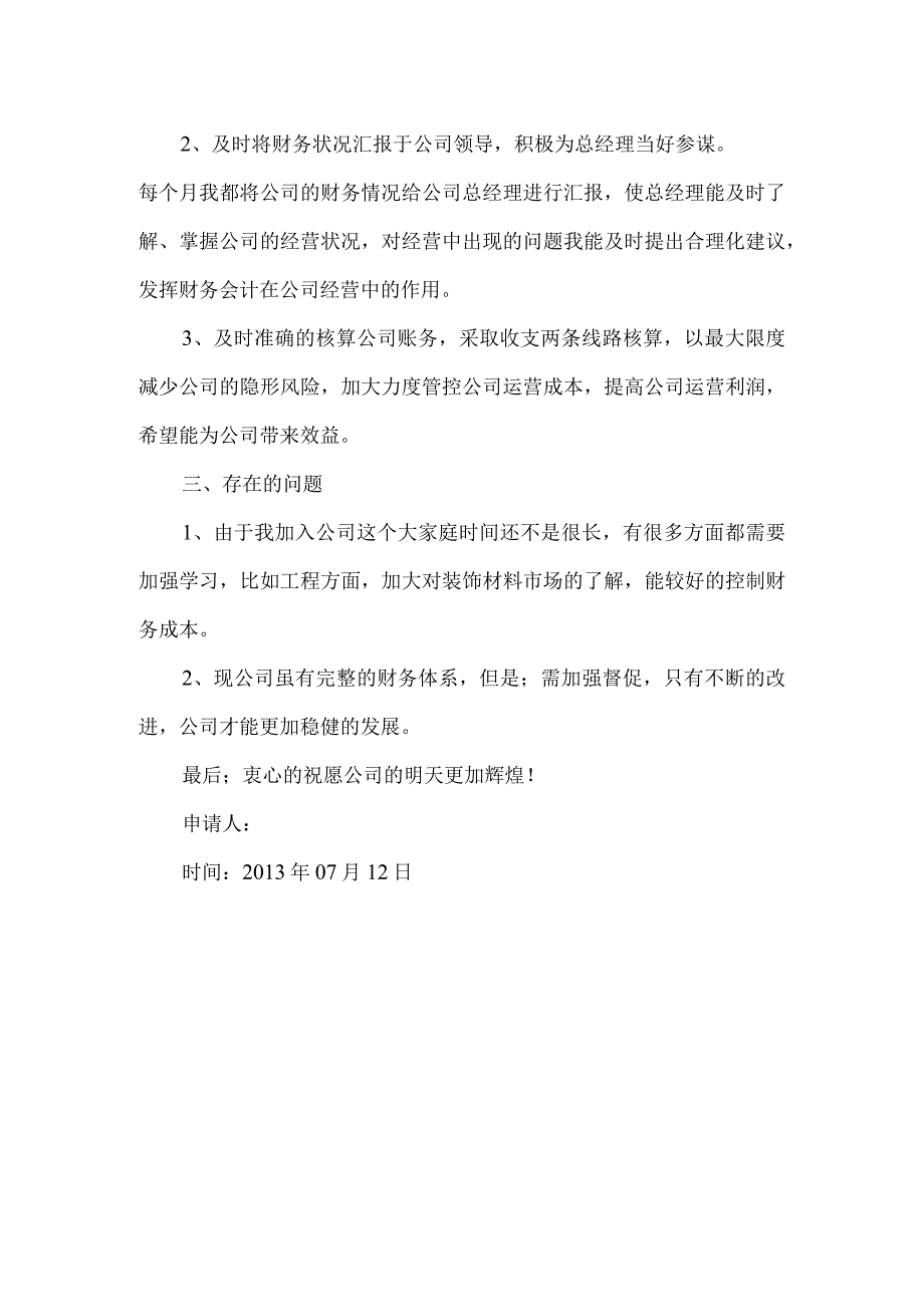 精品文档会计入职转正申请书整理版.docx_第2页