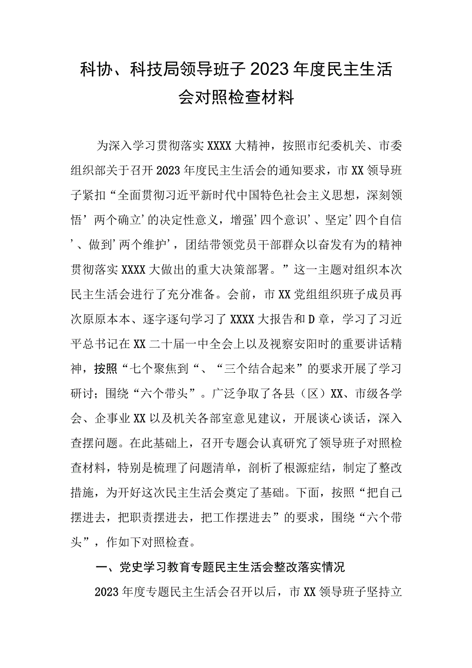 科协科技局领导班子2023年度民主生活会对照检查材料.docx_第1页