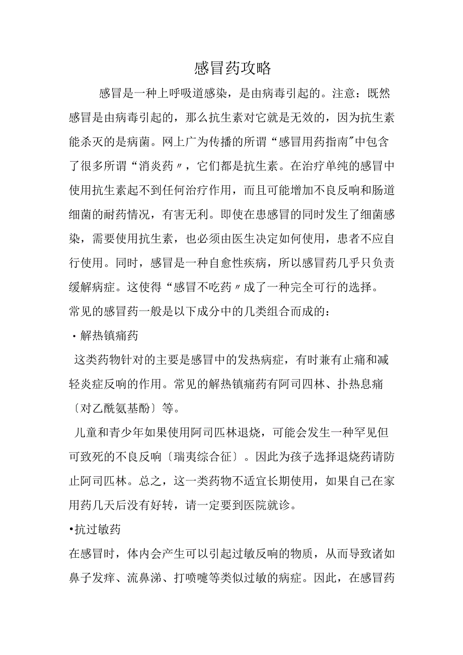 感冒药攻略.docx_第1页