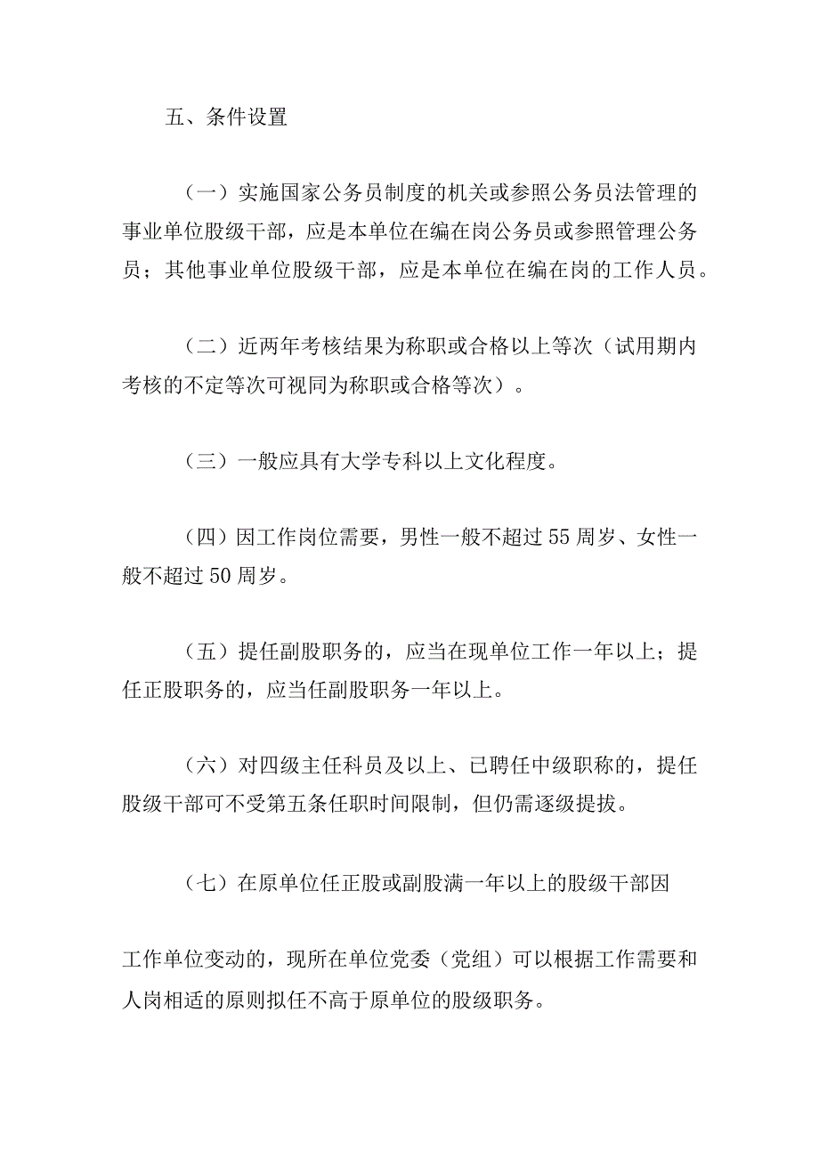 干部选拔调整工作实施方案甄选三篇.docx_第3页