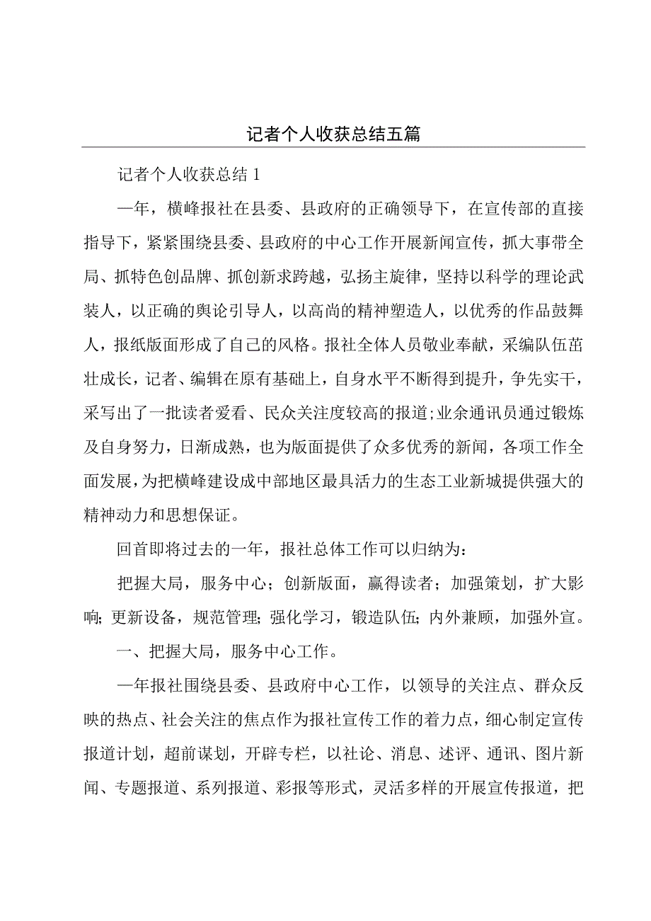 记者个人收获总结五篇.docx_第1页