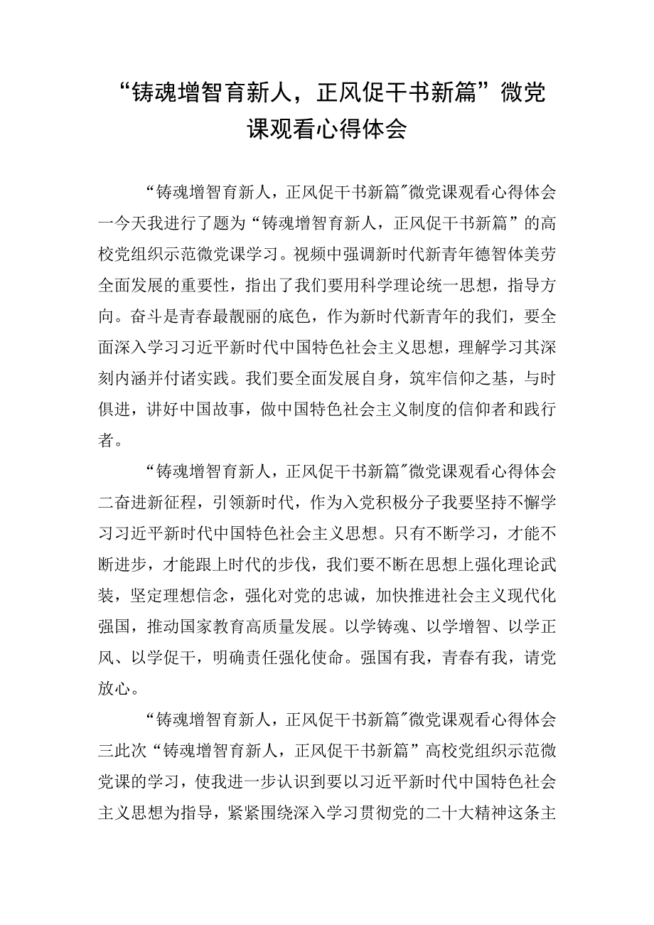 铸魂增智育新人正风促干书新篇微党课观看心得体会.docx_第1页