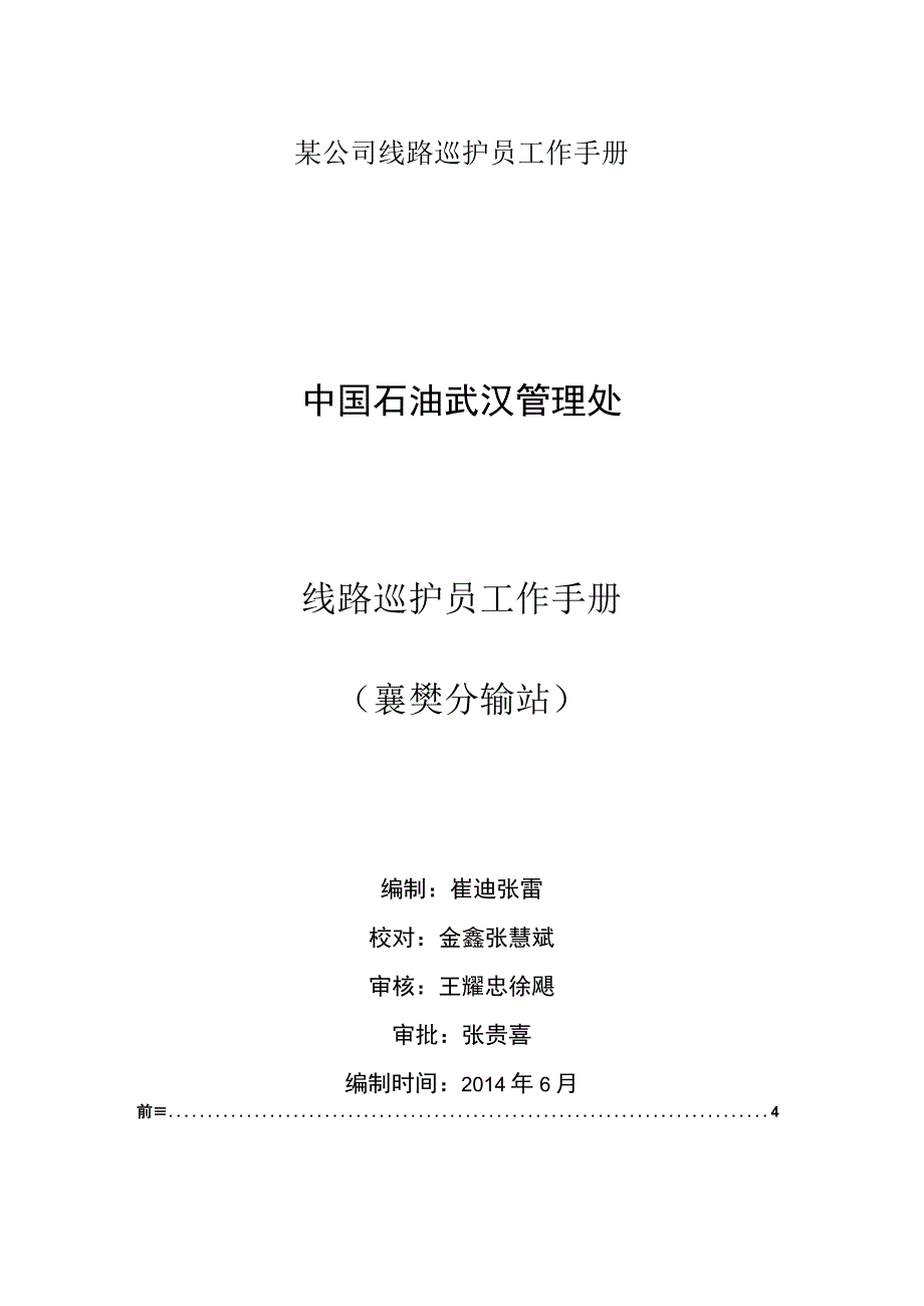 某公司线路巡护员工作手册.docx_第1页