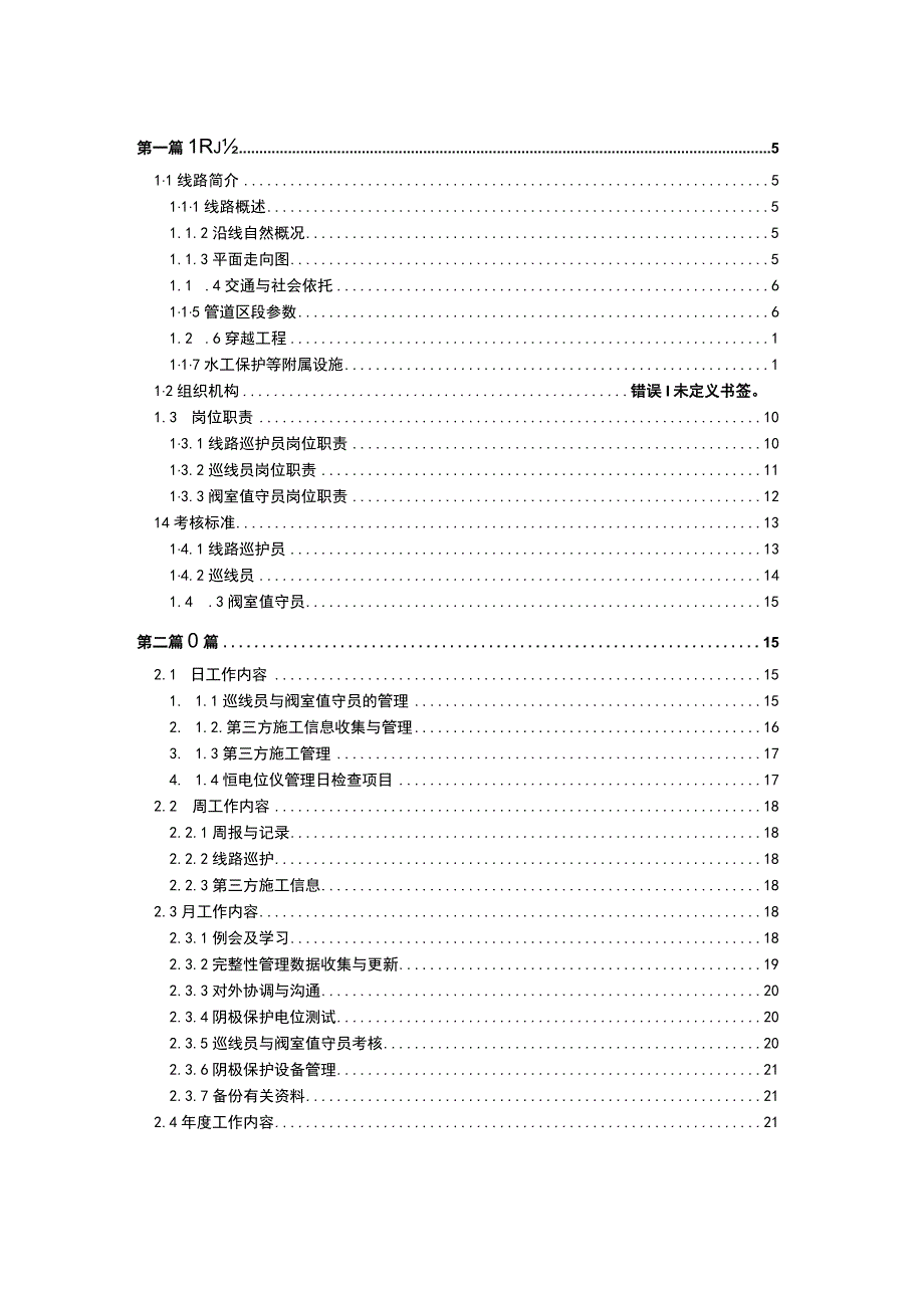 某公司线路巡护员工作手册.docx_第2页