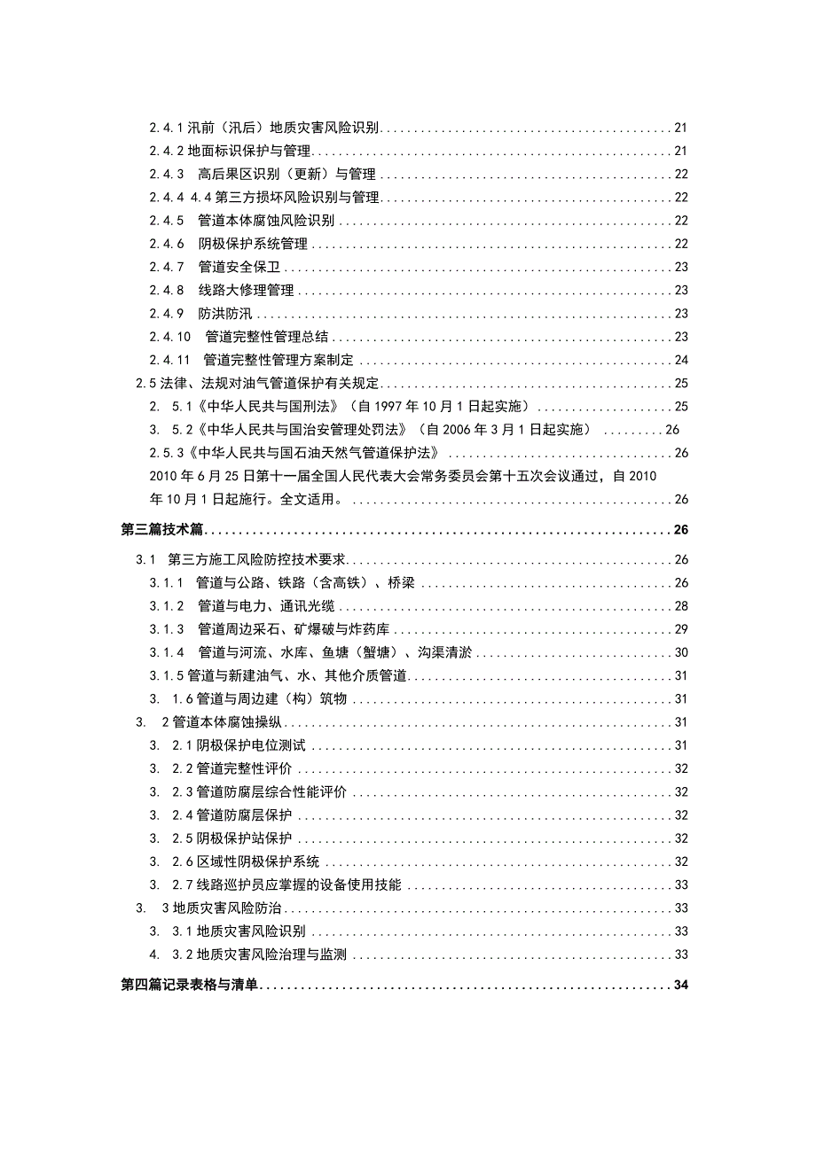 某公司线路巡护员工作手册.docx_第3页