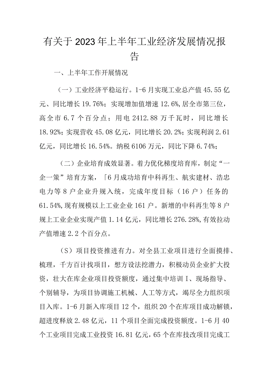 有关于2023年上半年工业经济发展情况报告.docx_第1页