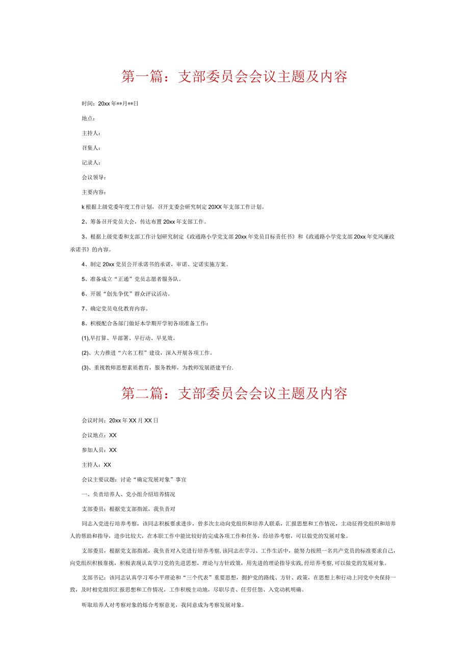 支部委员会会议主题及内容6篇.docx_第1页