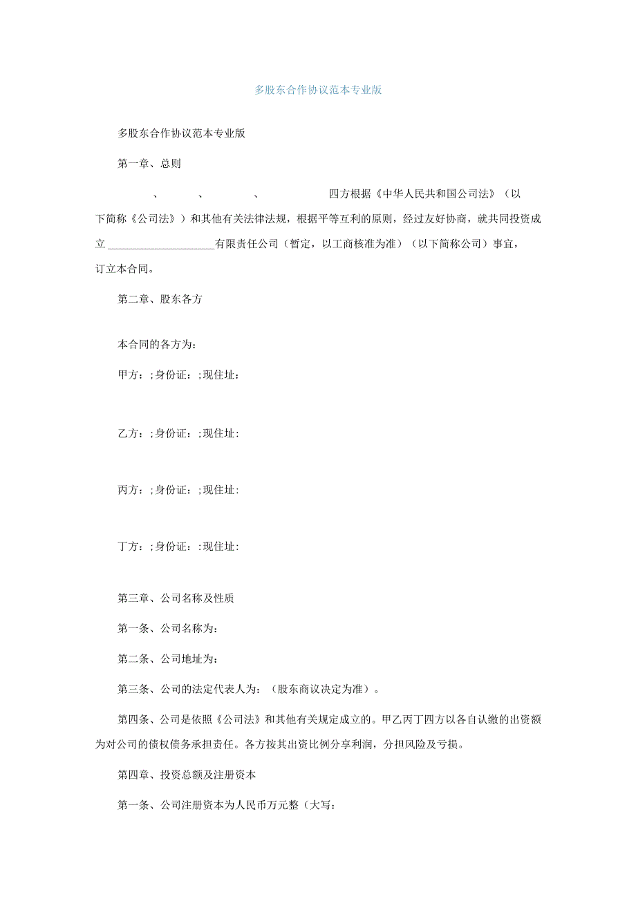 多股东合作协议范本专业版.docx_第1页