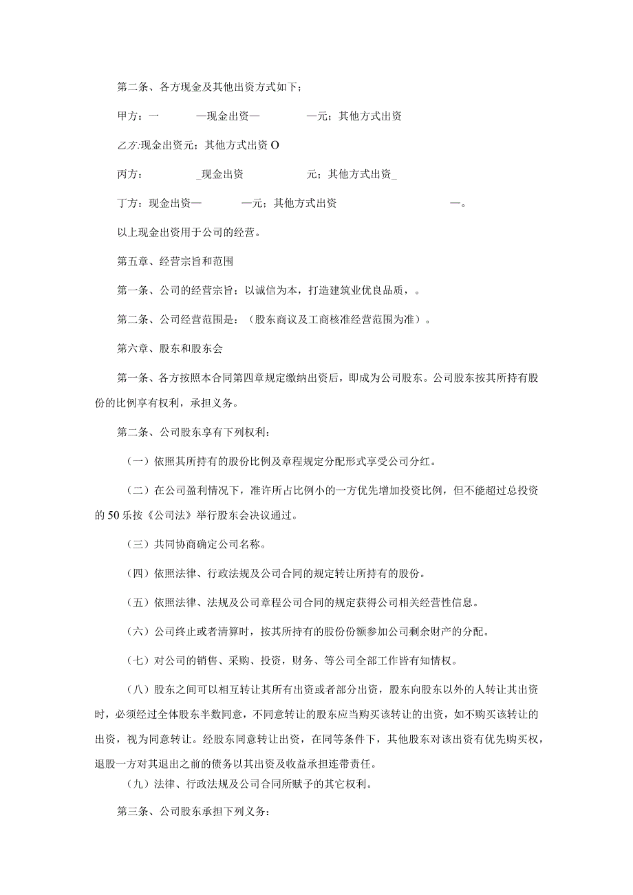 多股东合作协议范本专业版.docx_第2页