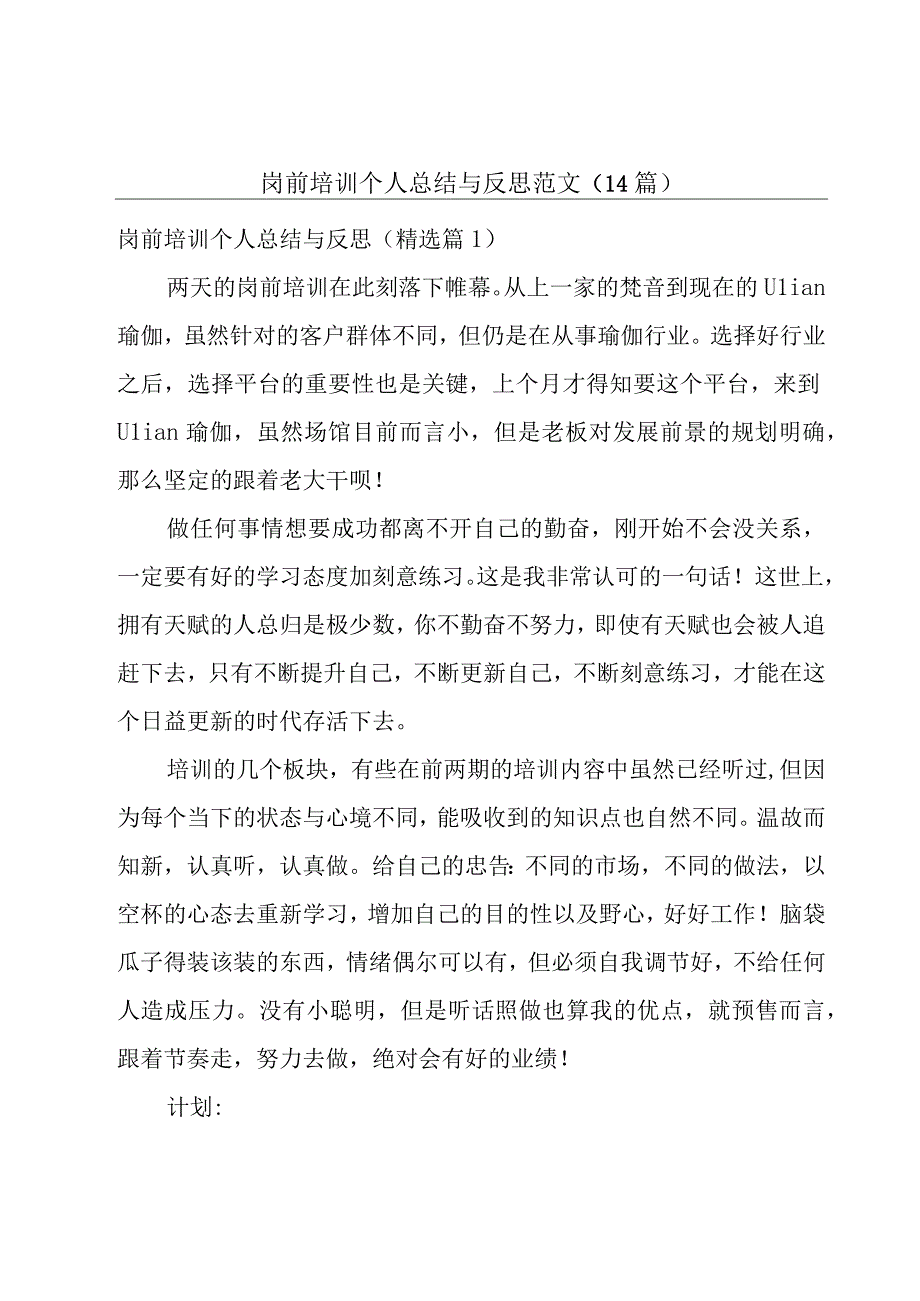 岗前培训个人总结与反思范文14篇.docx_第1页