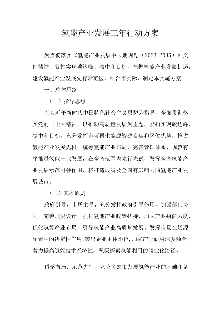 氢能产业发展三年行动方案.docx_第1页