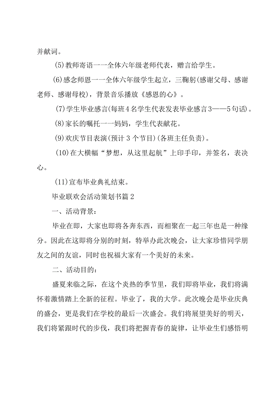 毕业联欢会活动策划书9篇.docx_第3页