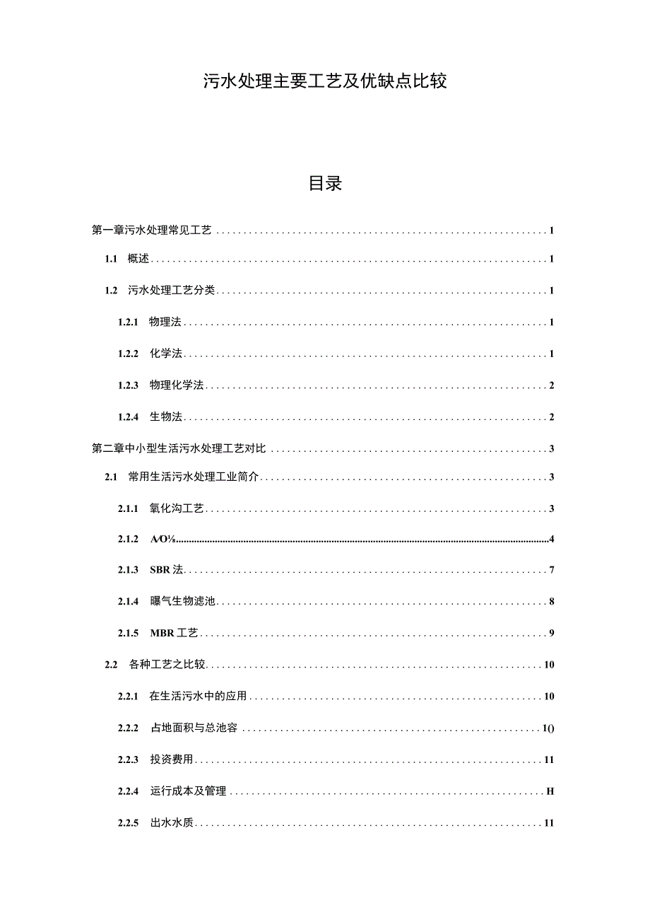 污水处理主要工艺及优缺点比较.docx_第1页