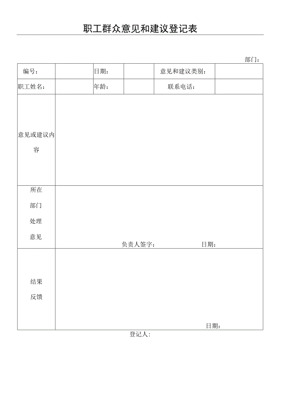 登记个人信息表33职工群众意见和建议登记表.docx_第1页