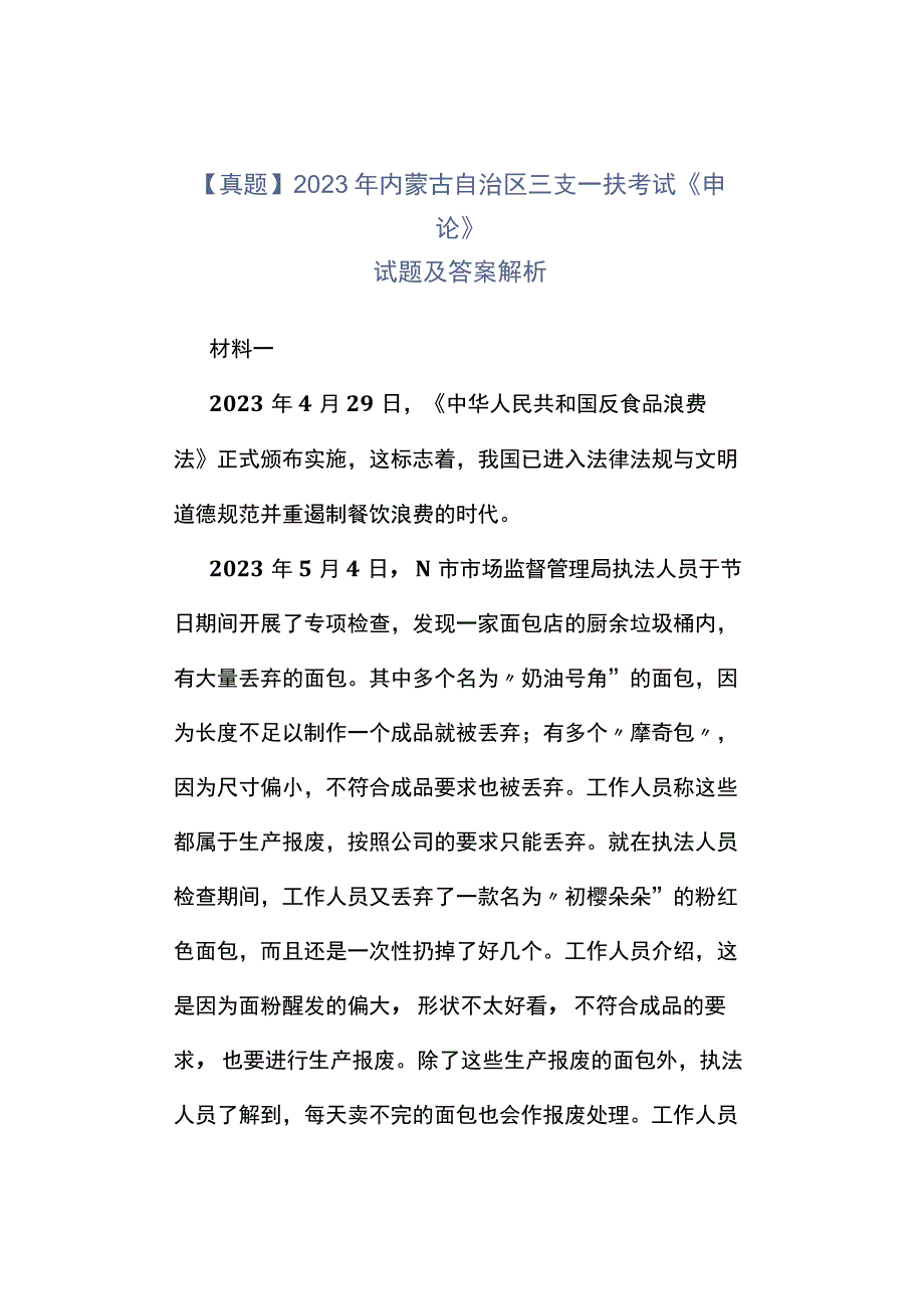 真题2023年内蒙古自治区三支一扶考试《申论》试题及答案解析.docx_第1页