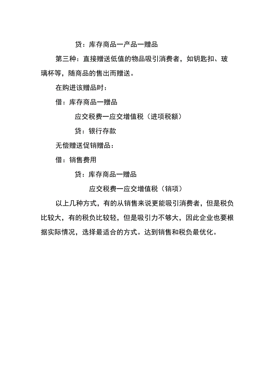 赠品的会计账务处理流程.docx_第2页