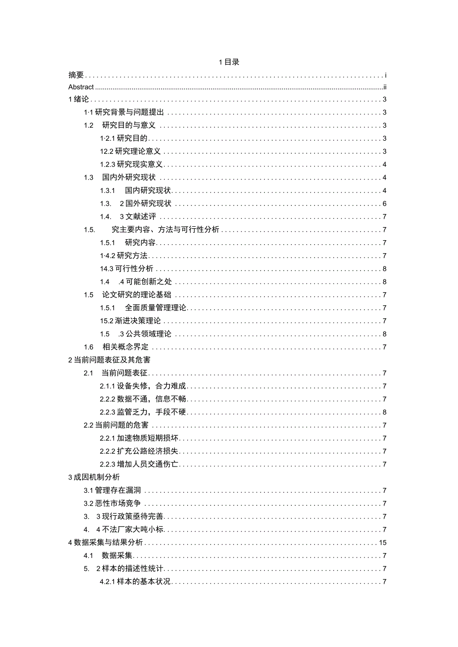 高速公路超限运输治理研究.docx_第1页