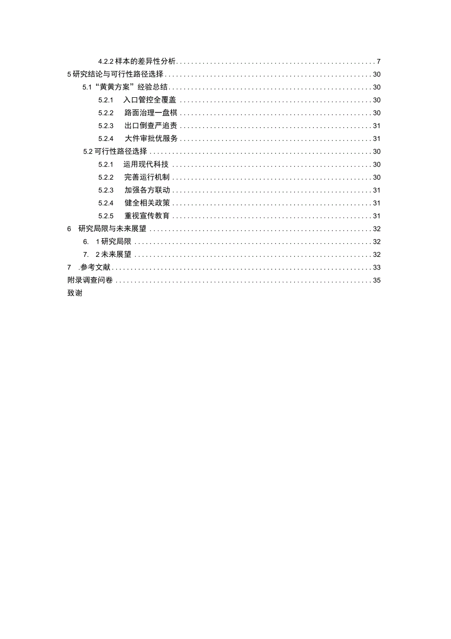 高速公路超限运输治理研究.docx_第2页