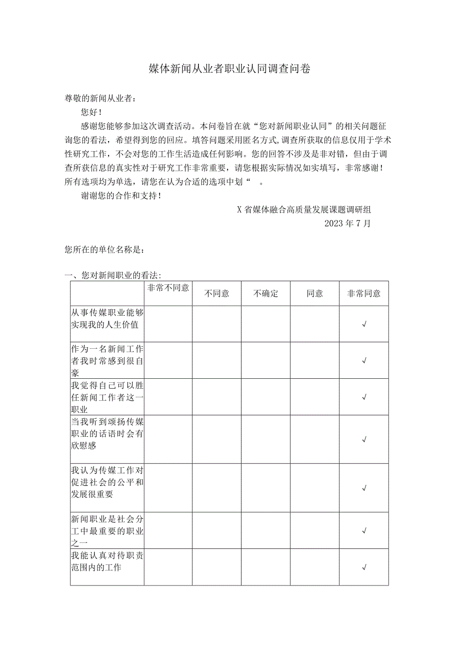 媒体新闻从业者职业认同调查问卷实用模板.docx_第1页