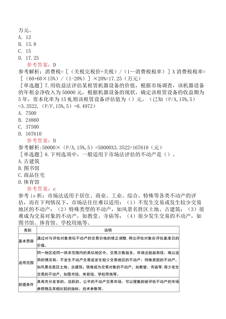 资产评估师《资产评估实务一》考前点题卷一含答案.docx_第3页