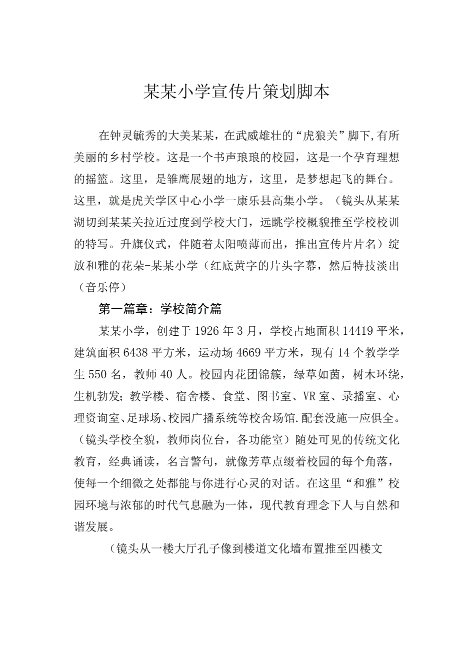 某某小学宣传片策划脚本.docx_第1页